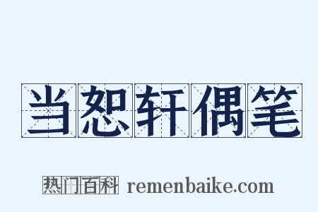 当恕轩偶笔是什么意思的图片